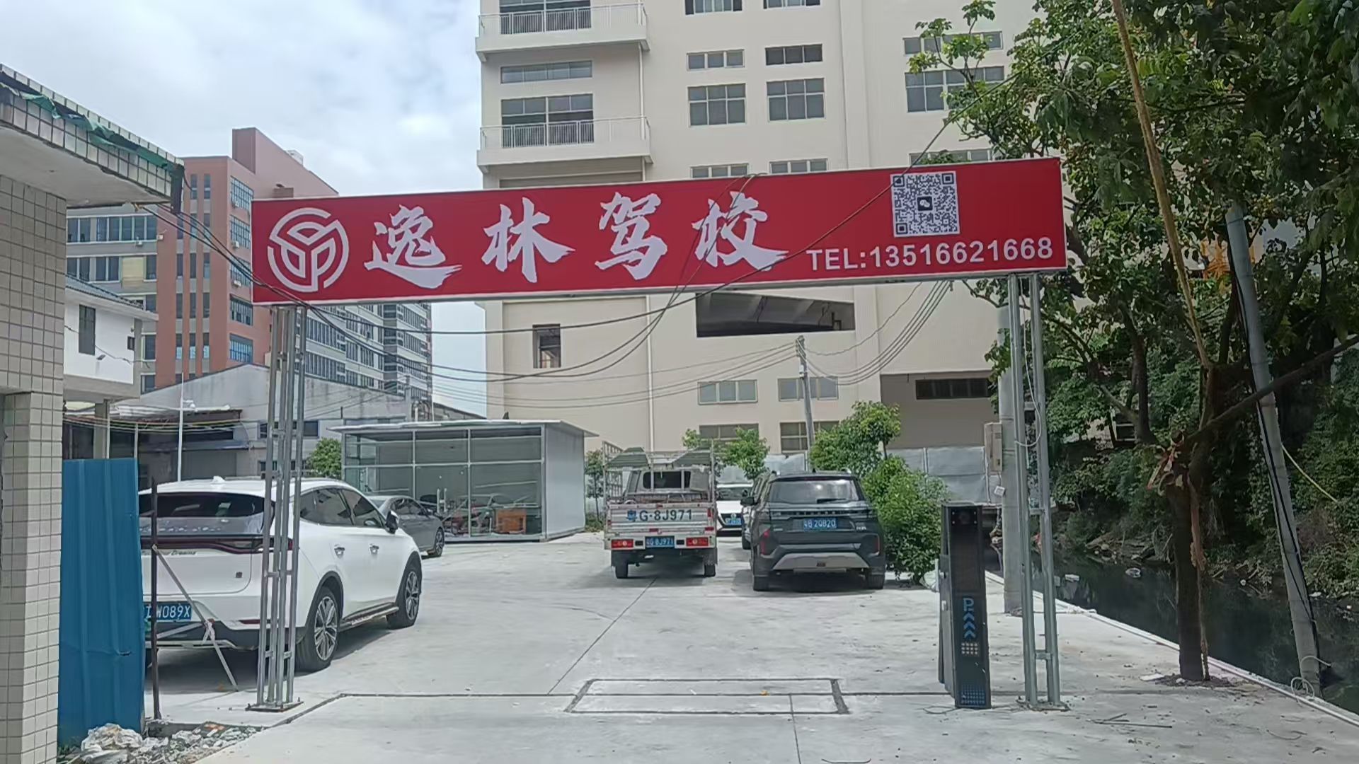 逸林驾校(将军分公司)