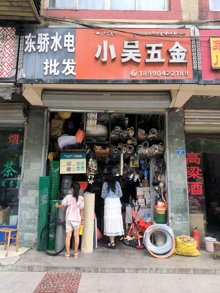 小吴五金(滨江路店)