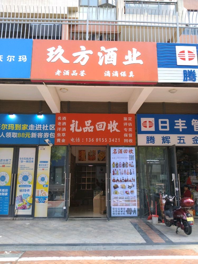 玖方名酒老酒洋酒虫草礼品回收(光明店)