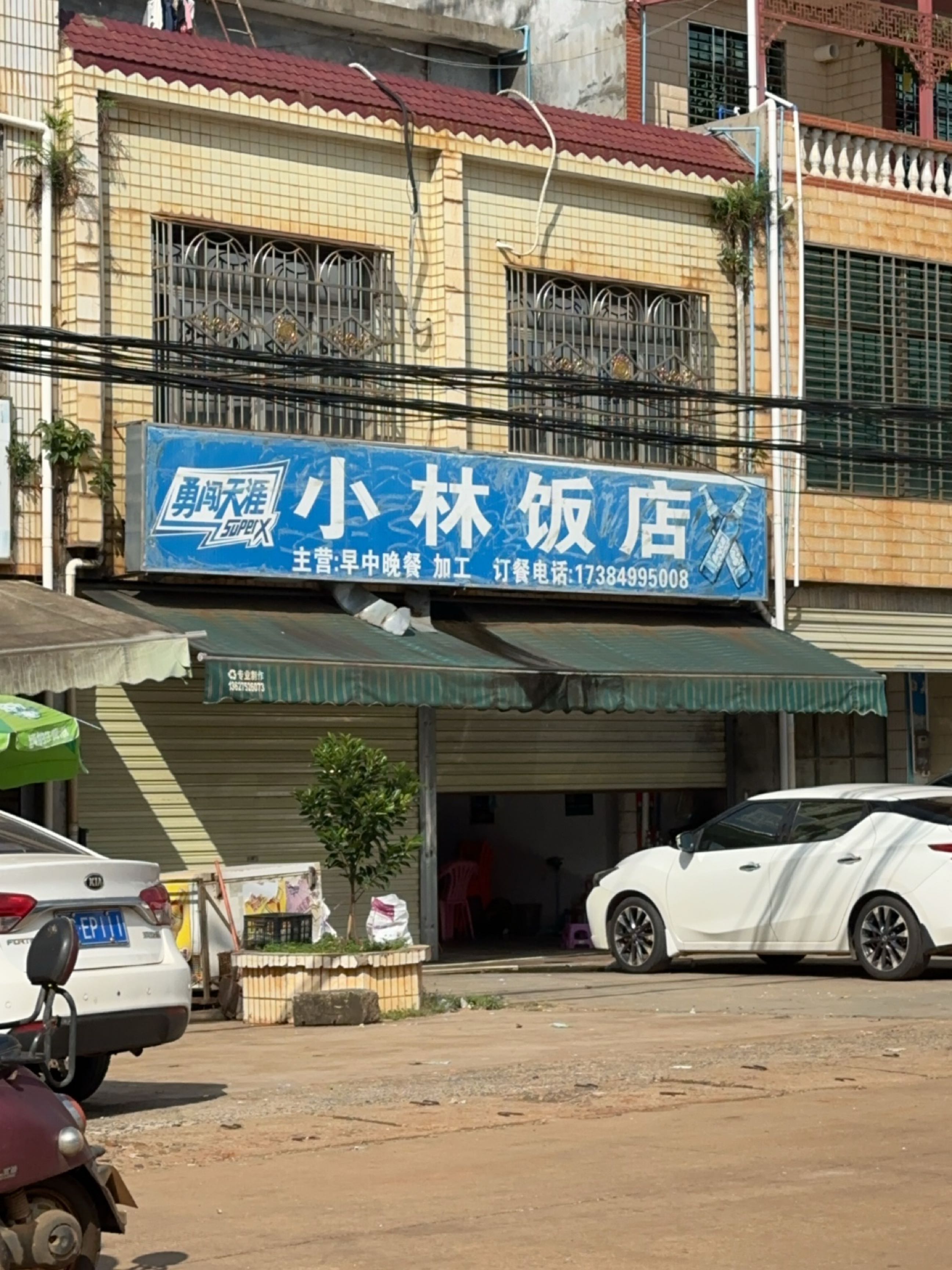 小林饭店(解放街店)