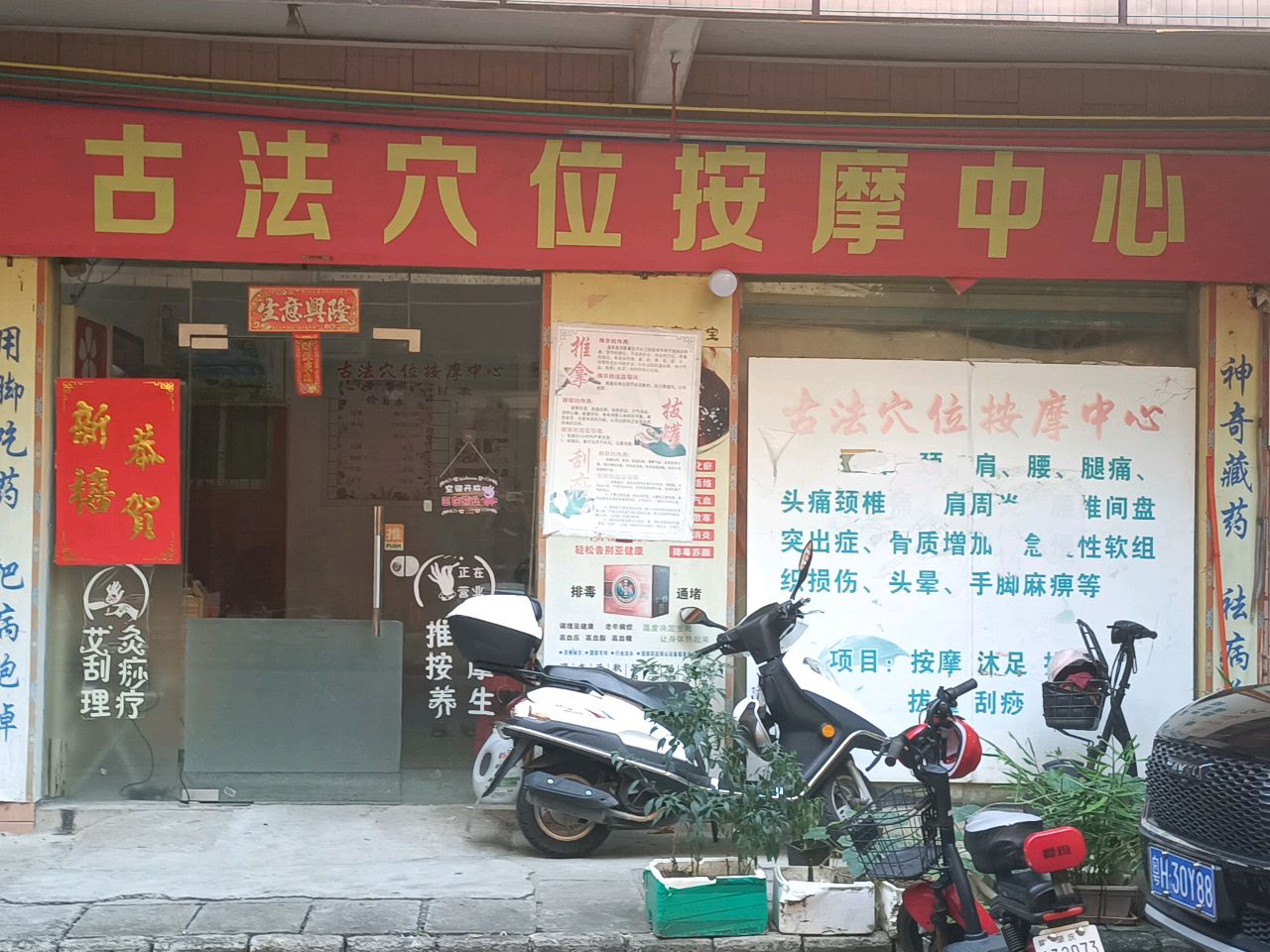 古法穴位按摩中心