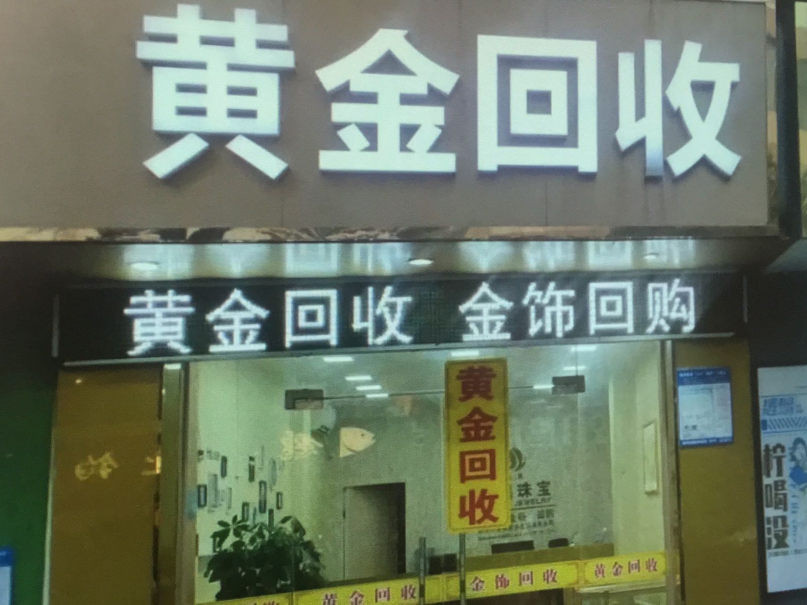 黄金回收典当寄卖
