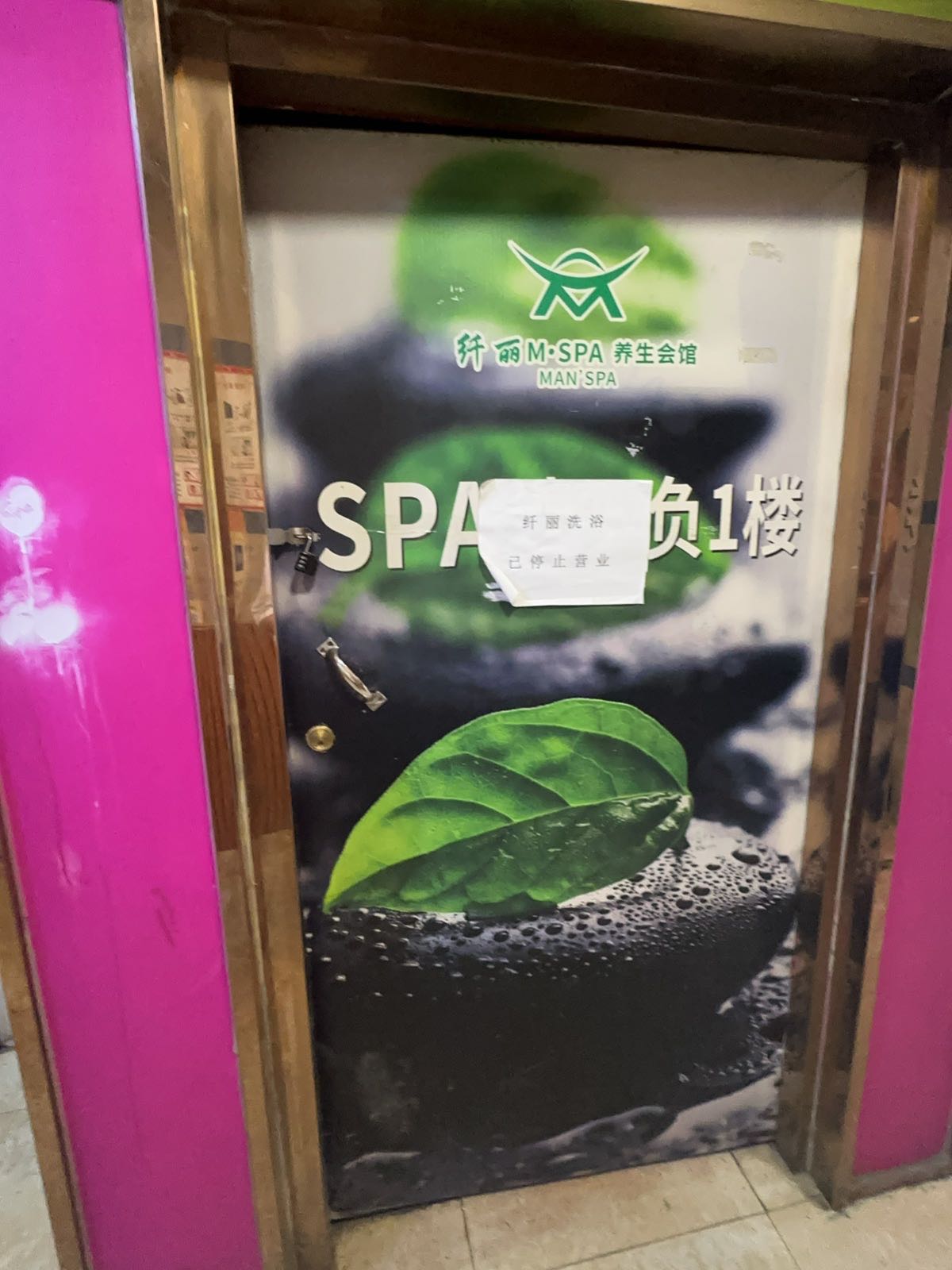 纤丽SPA水疗会馆(金港大厦店)
