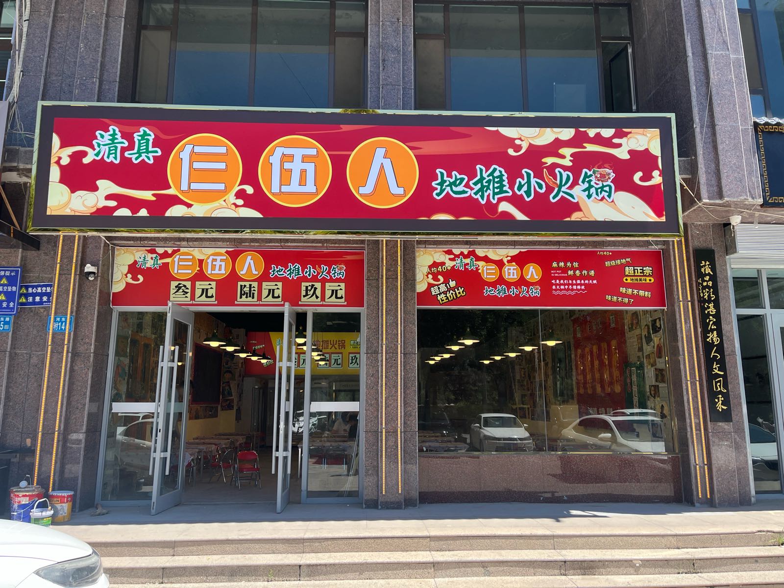 清真仨伍人地摊小火锅