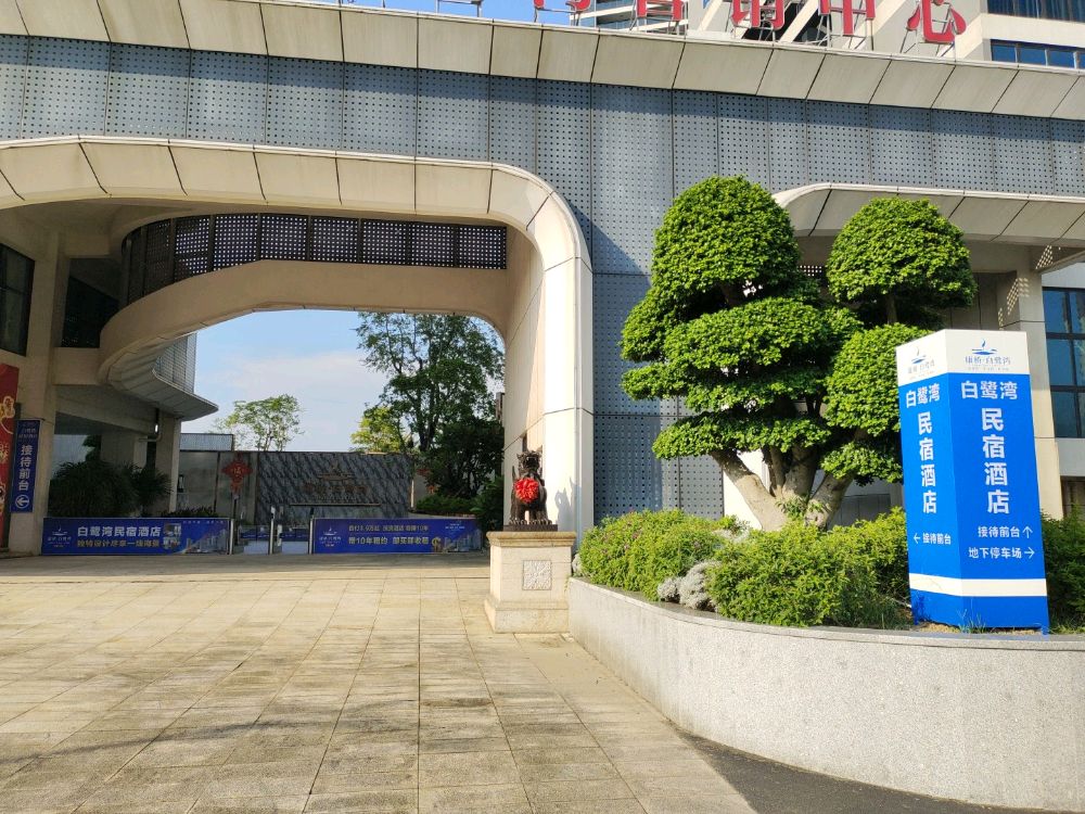 康桥白鹭湾民宿