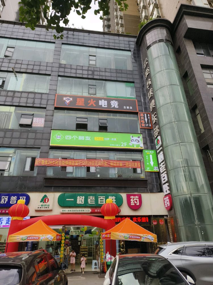 星火电竞(古镇店)