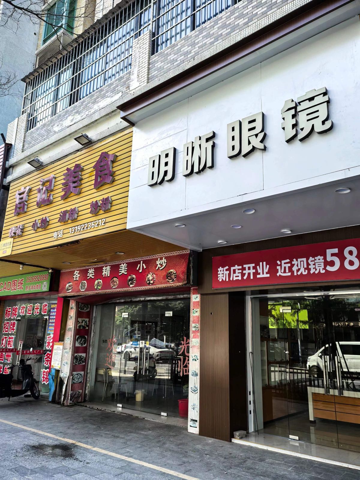 明晰眼镜(白藤一路店)