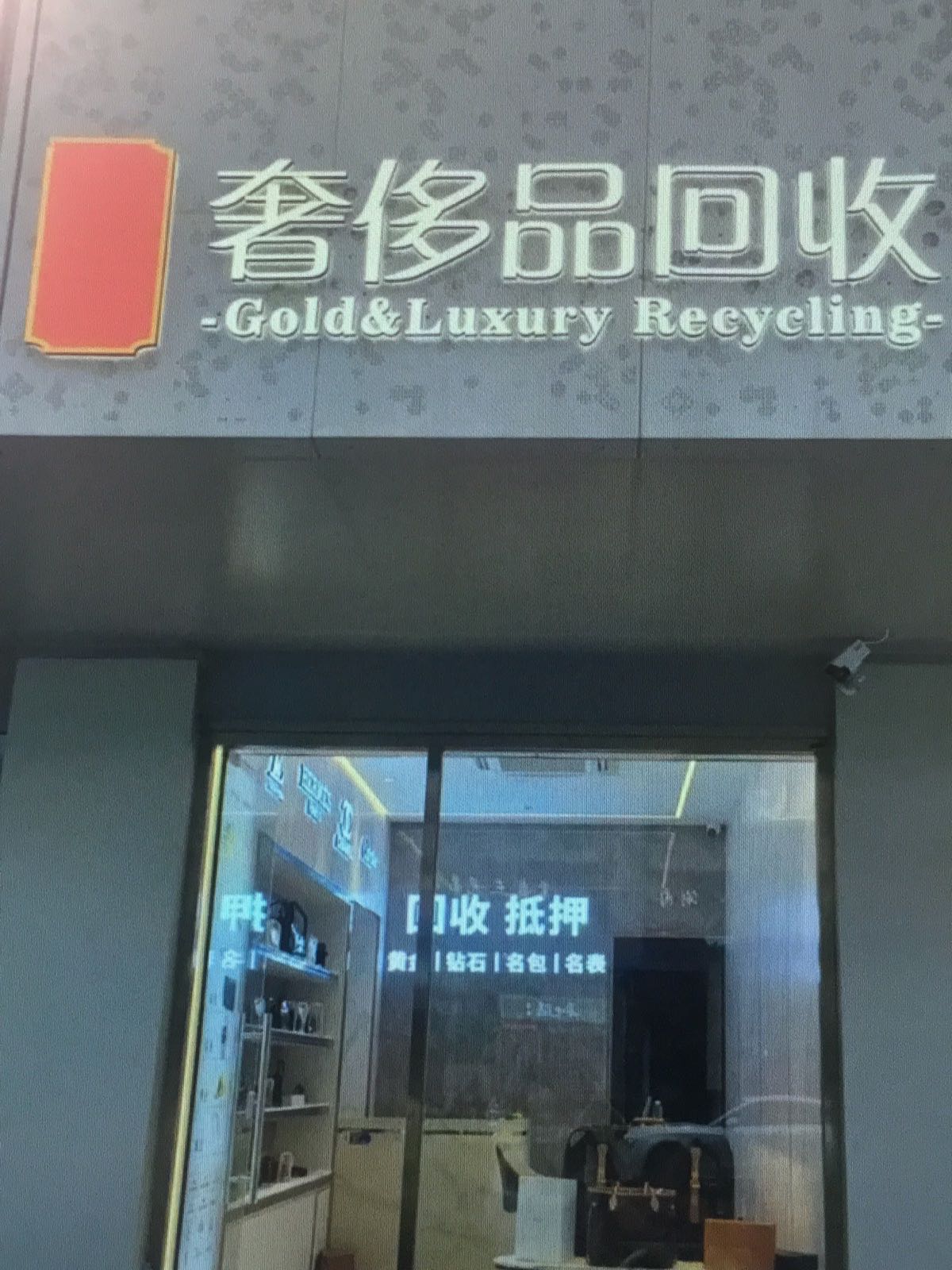 黄金回收行(苑亭店)