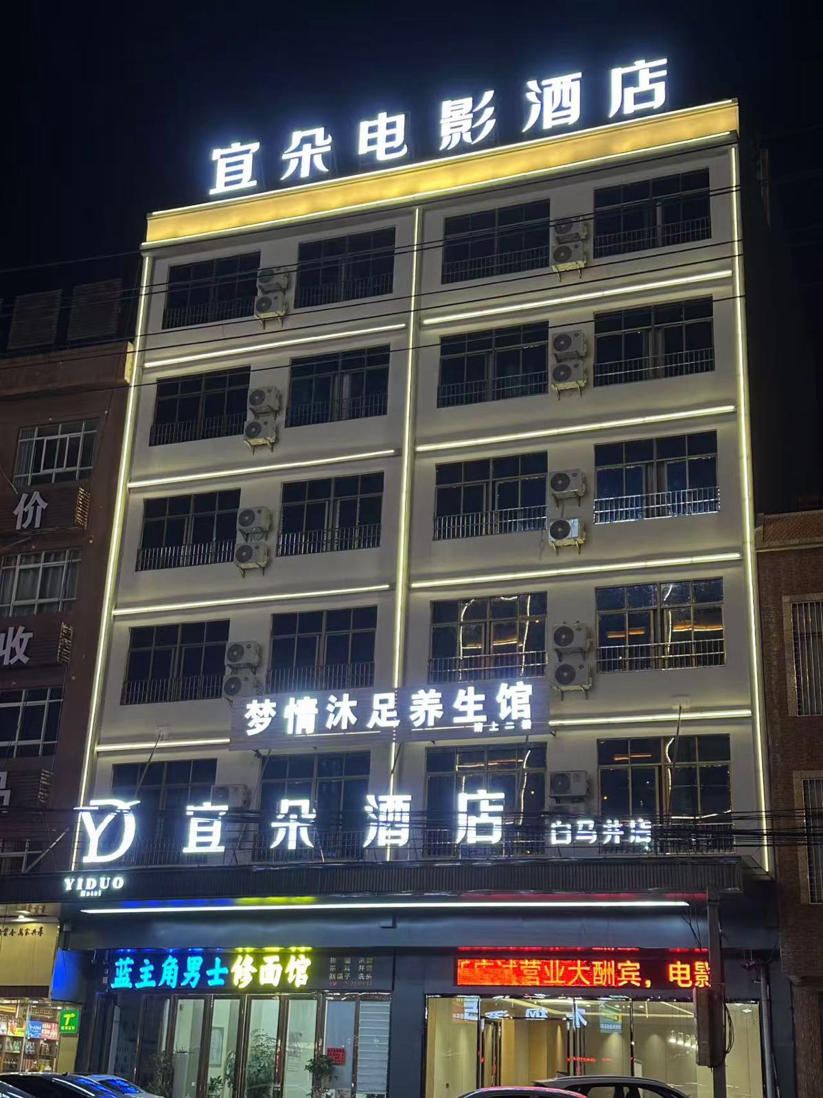 儋州宜朵电影酒店(白马井店)