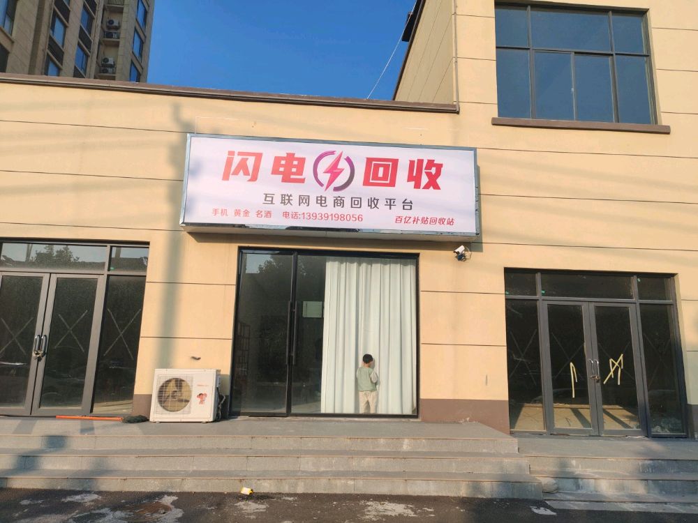 闪电回收
