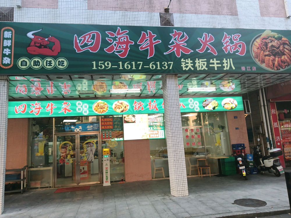 四海牛杂火锅·牛扒