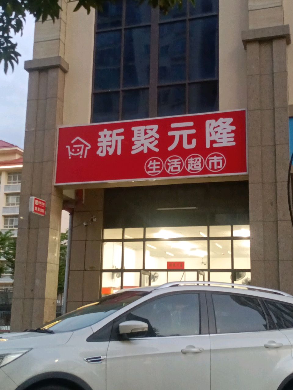 新聚元隆