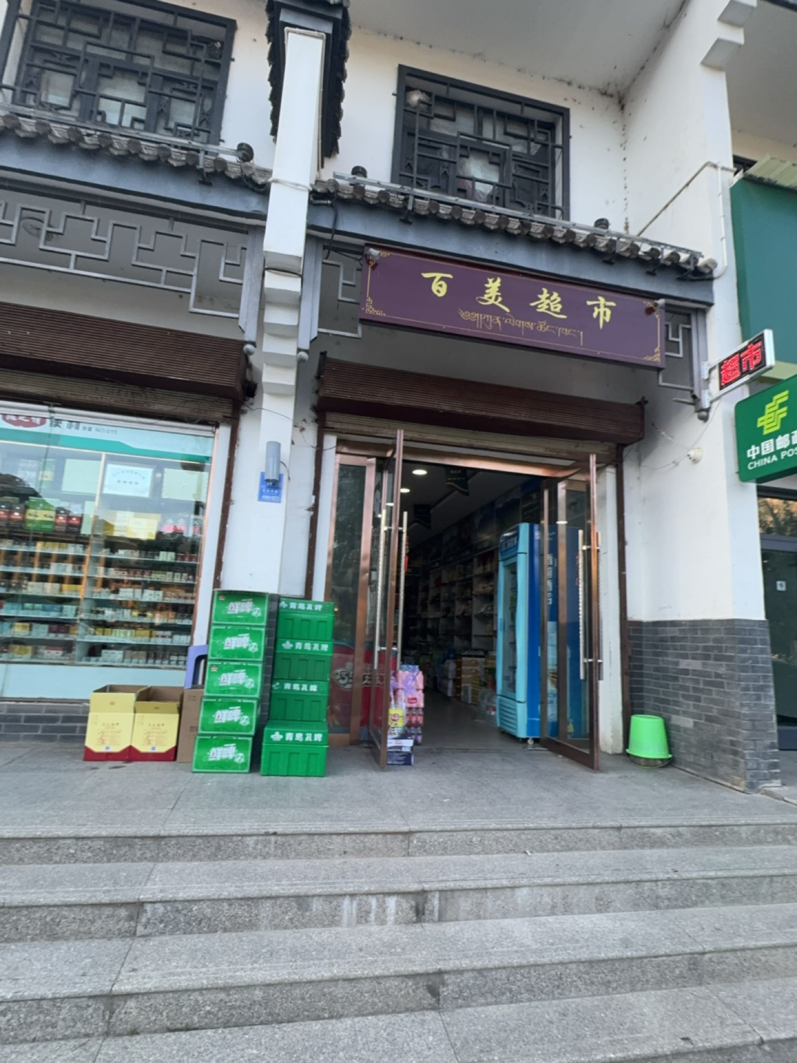 百美超市(北滨河路店)