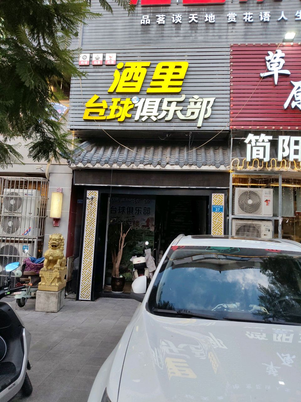 酒里台球俱乐部