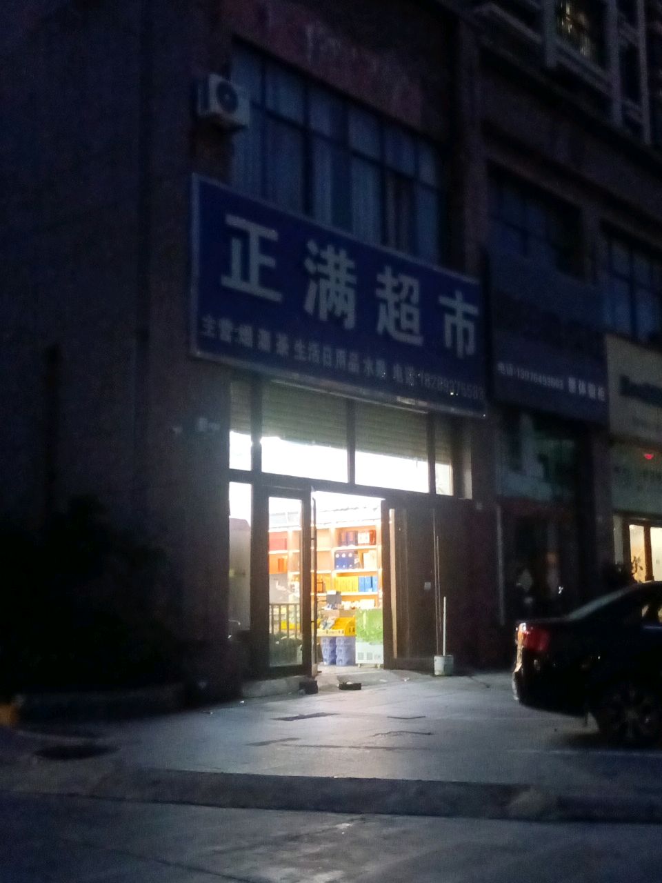 正满超市(紫金城公园小区店)