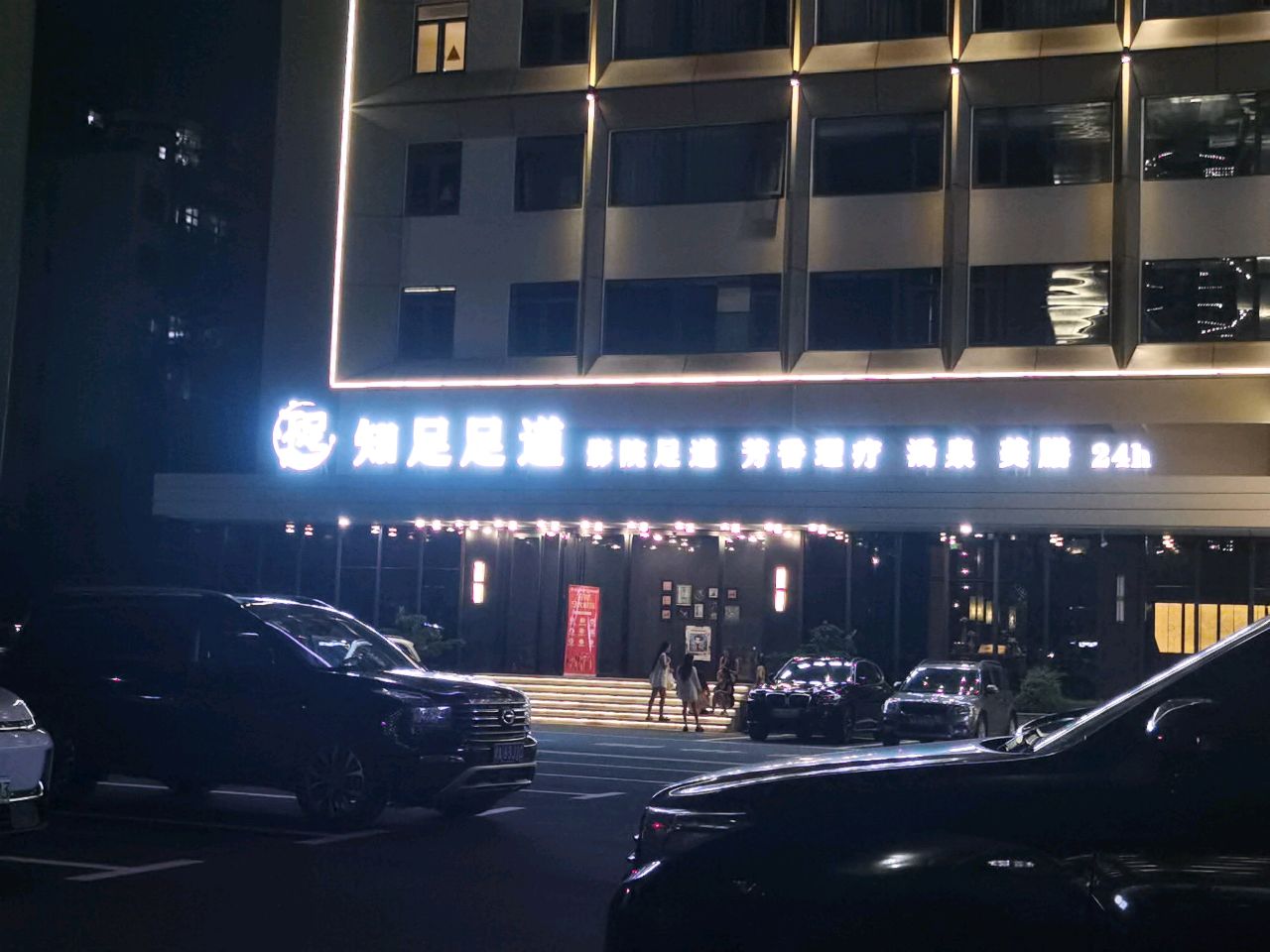 知足养生·影院足道按摩SPA(海口旗舰店)