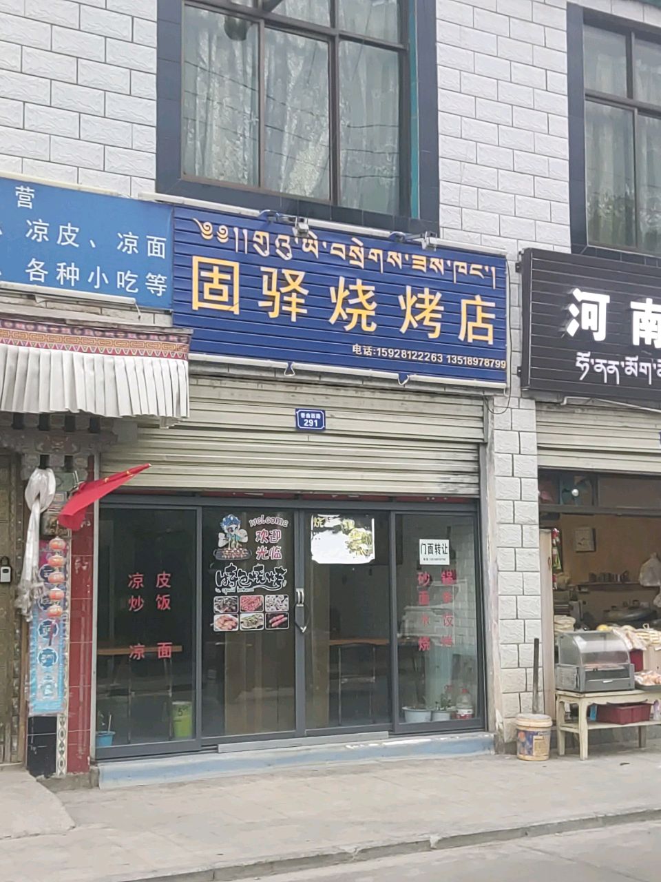 固驿烧烤店