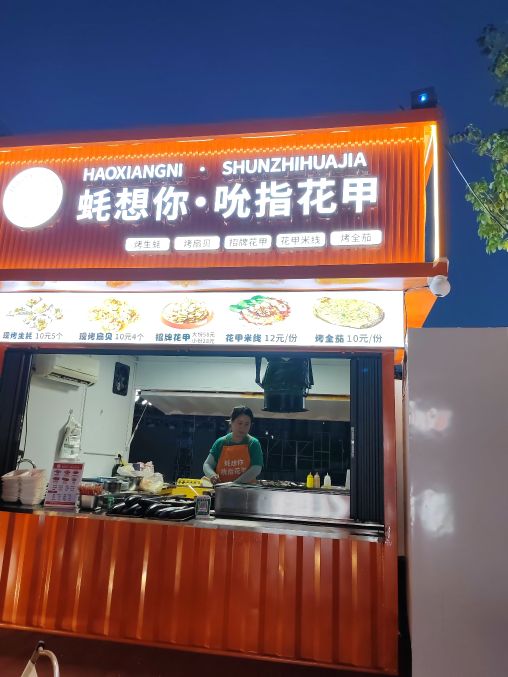 蚝想你吮指花甲