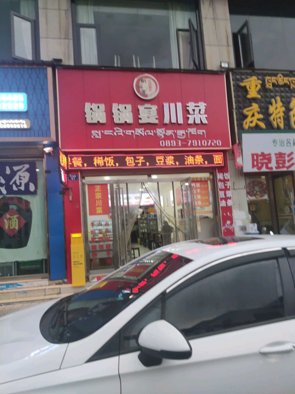 锅锅王(泽当花园店)
