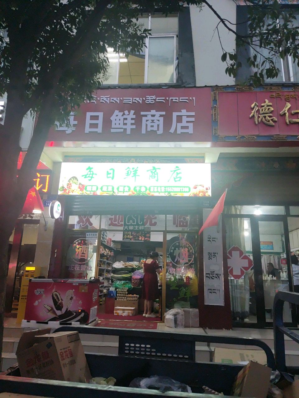 每日鲜商店