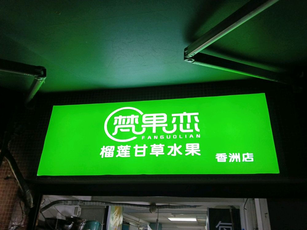 梵果恋榴莲(翠前南路店)