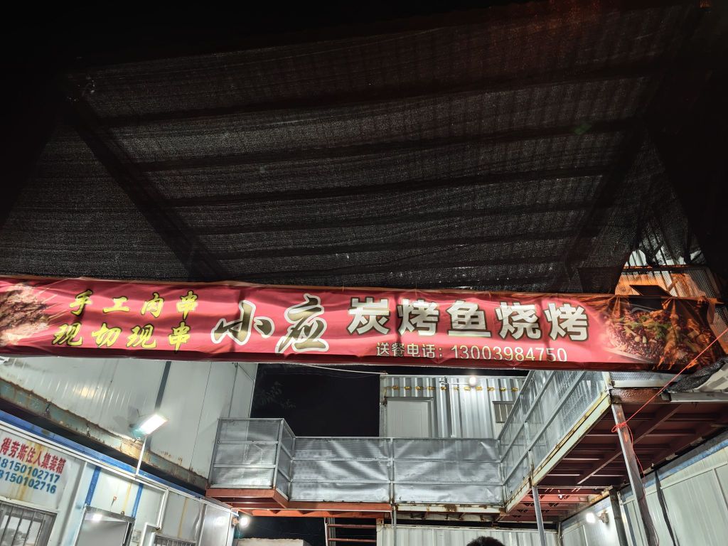 小应炭烤鱼烧烤