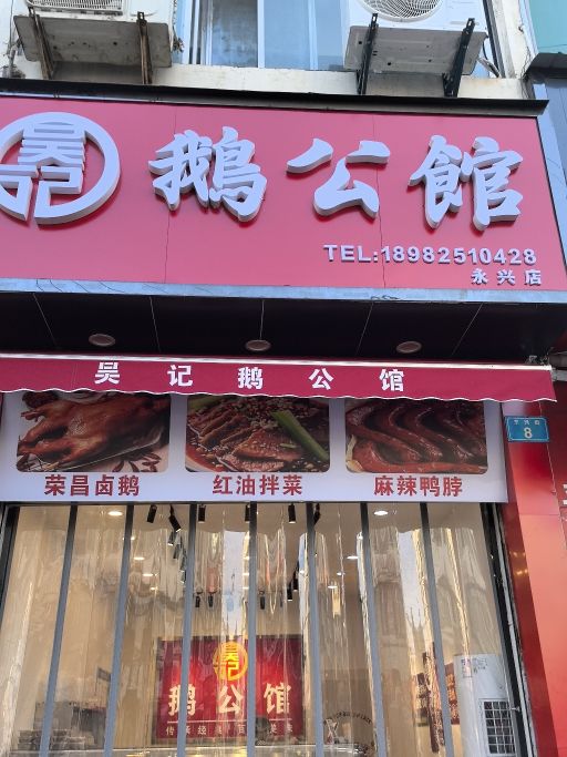 吴记鹅公馆(永兴店)