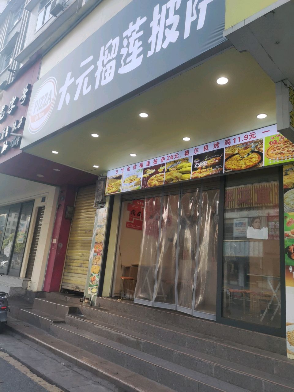 大元榴莲披萨(人民中路店)