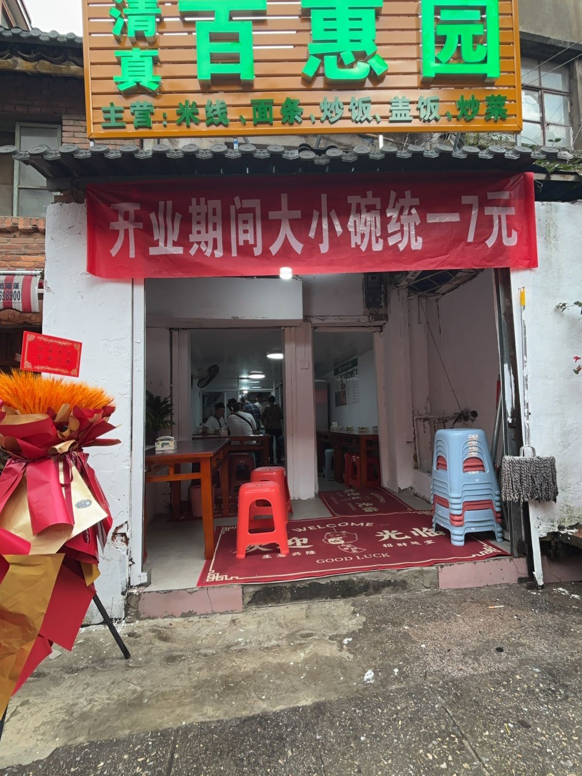 百惠园(清真)