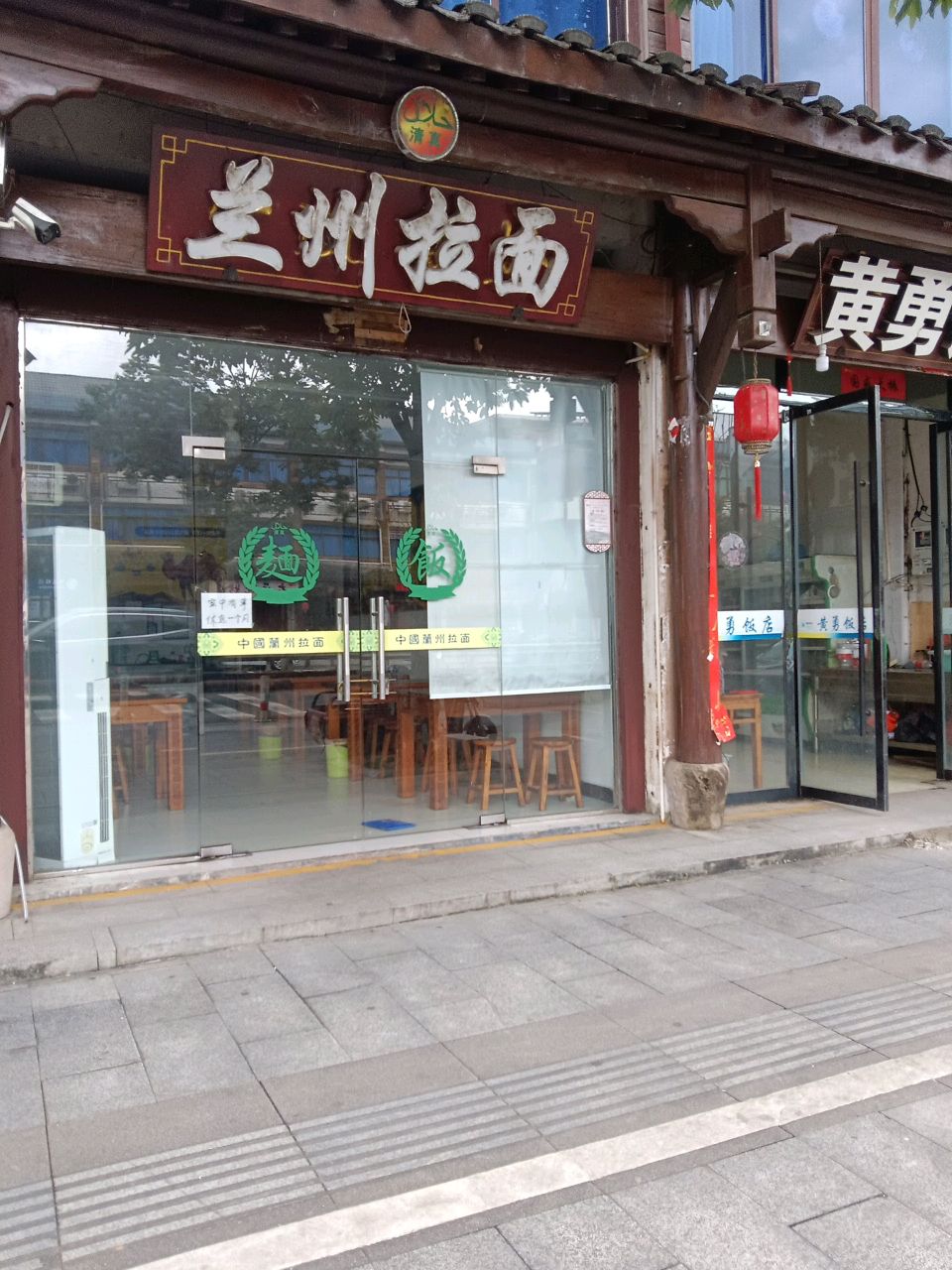 清真兰州拉面