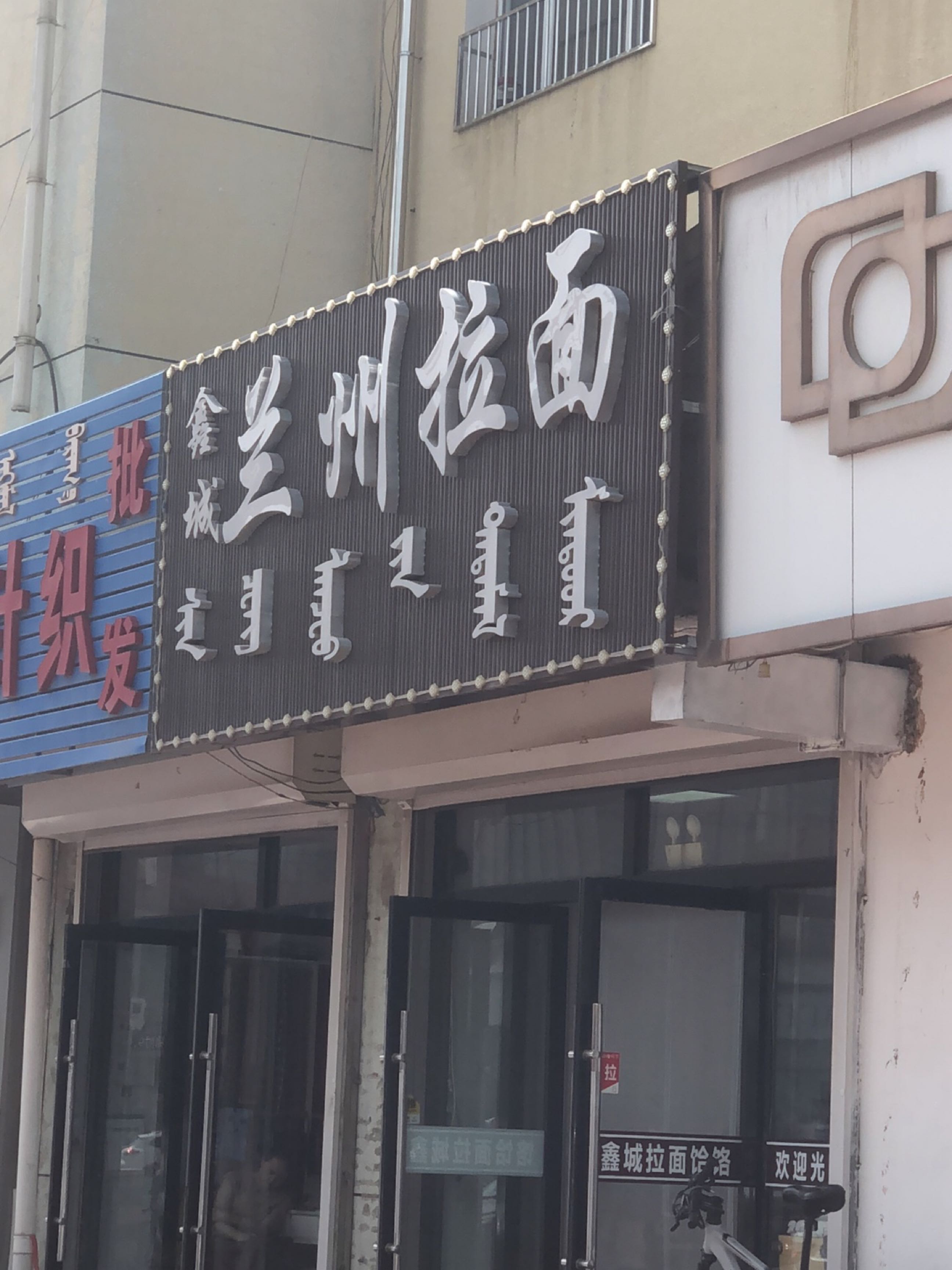 鑫城清真兰州拉面
