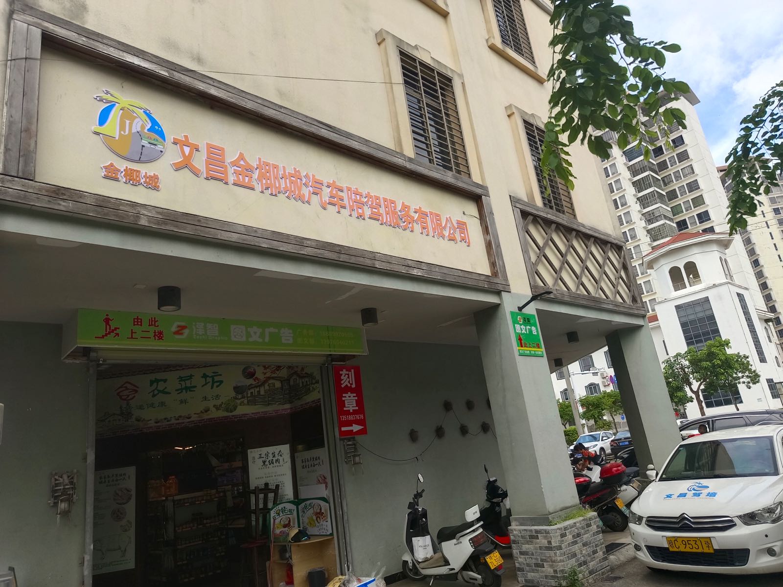 文昌金椰城汽车陪驾服务有限公司