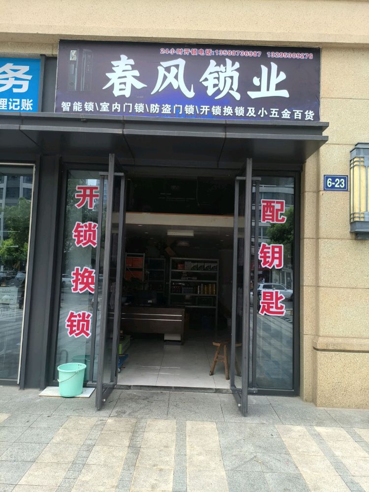 春风锁业开锁