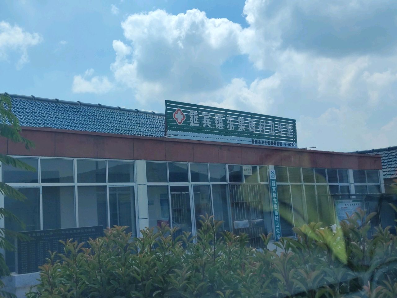 筵宾镇东集西村卫生室