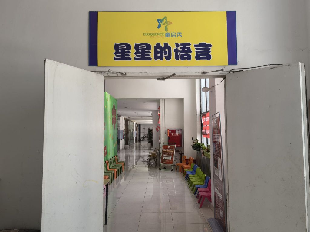 童启秀语言培训