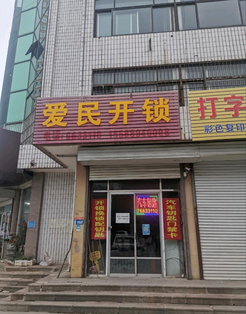 爱民开锁配钥匙
