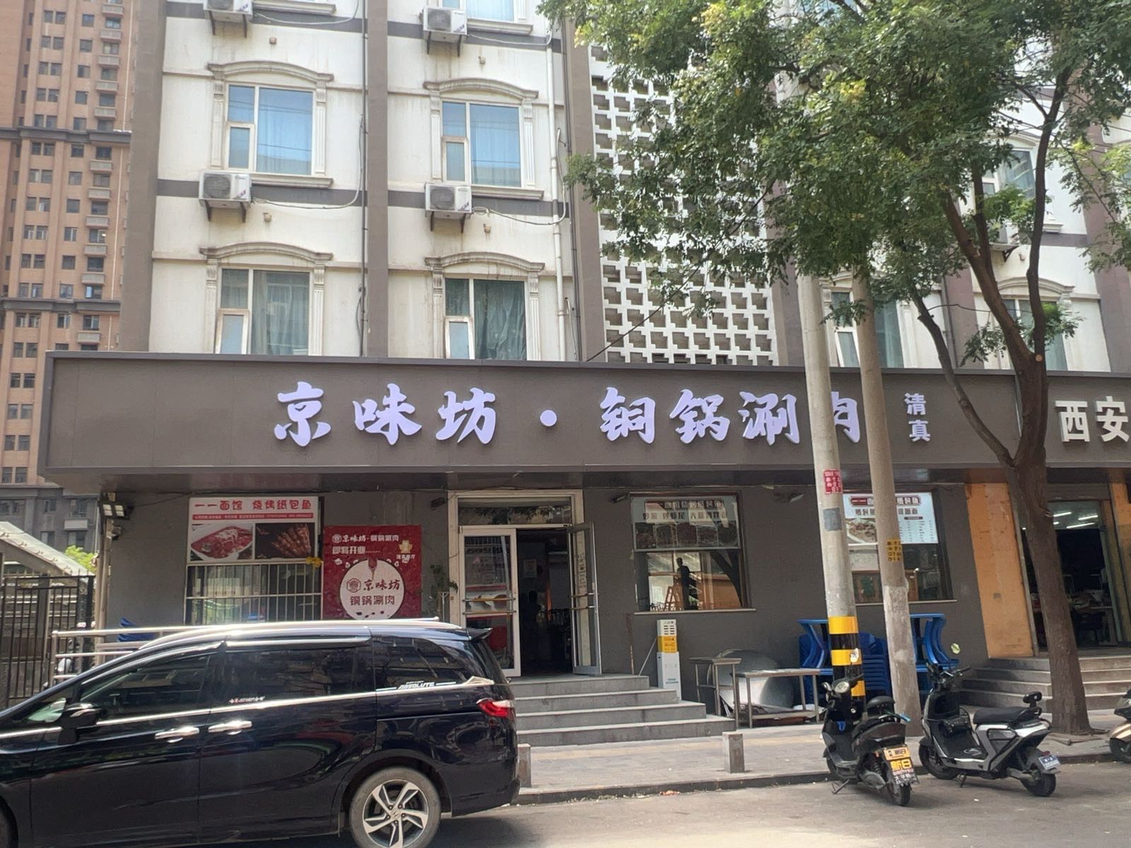 清真京味坊·铜锅涮肉