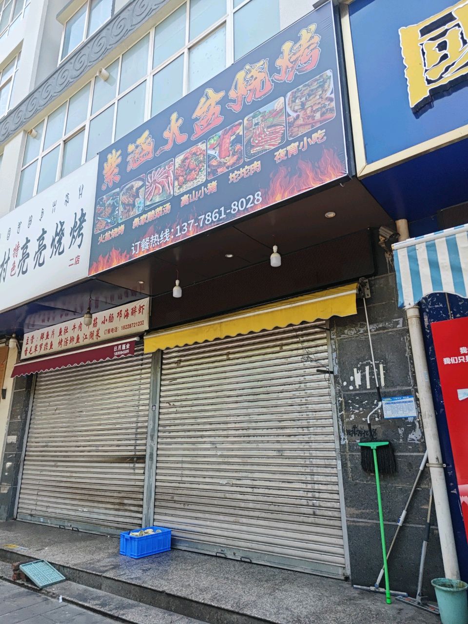 小渔村特色亮亮烧烤