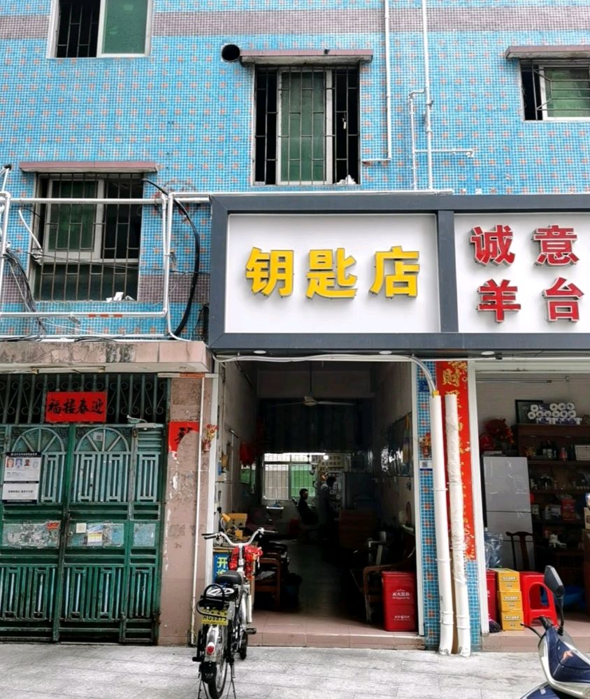 开锁换锁钥匙店