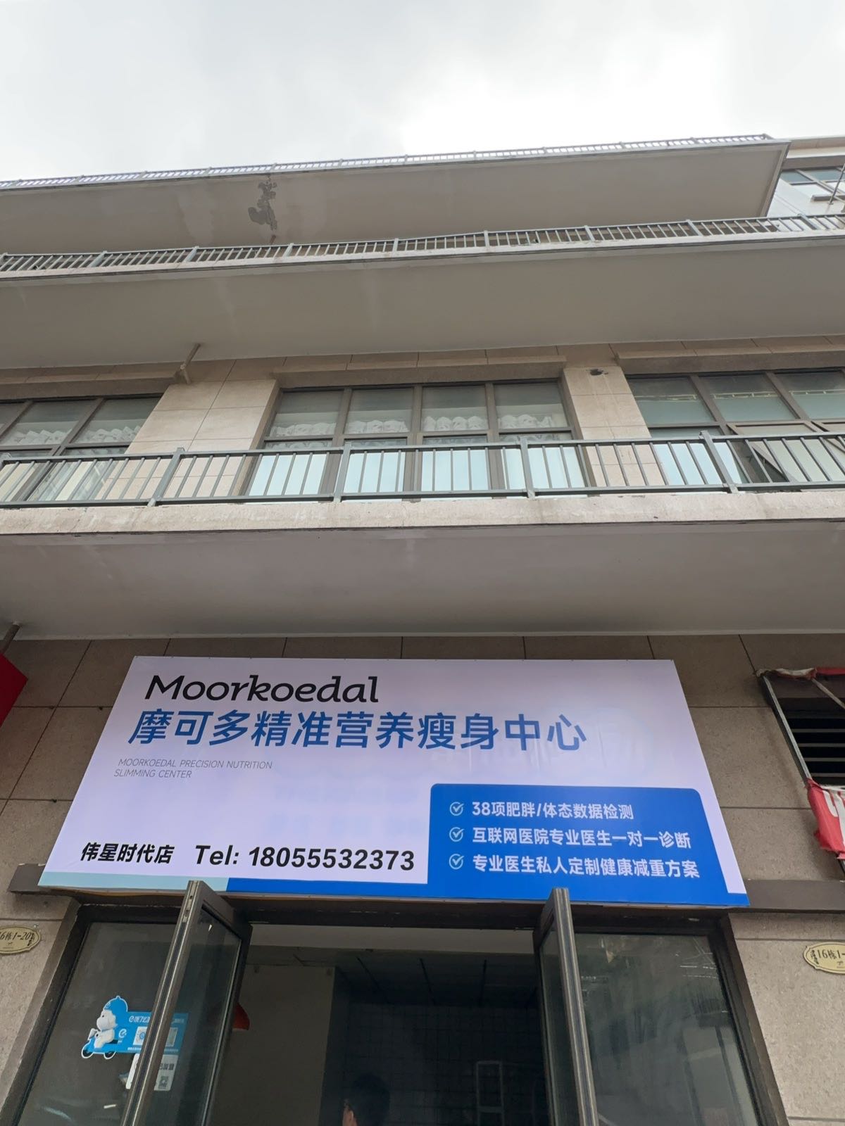 摩可多精准营养瘦身中心(伟星时代店)