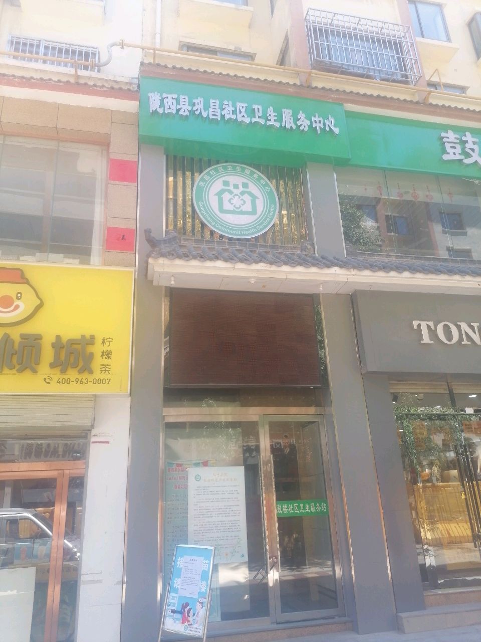 陇西县巩昌社区卫生服务中心
