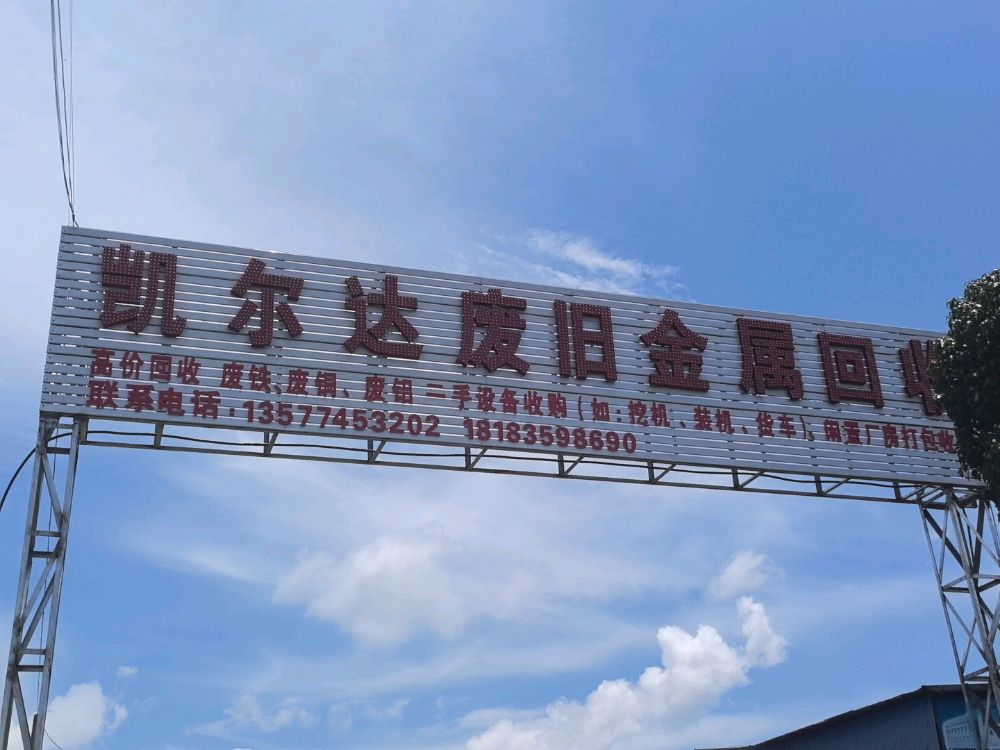 罗平县凯尔达废旧金属回收有限公司
