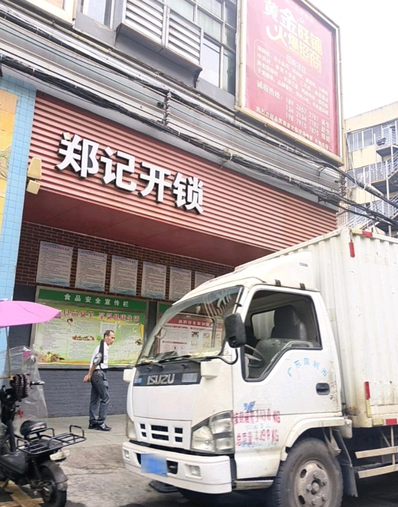 郑记开锁