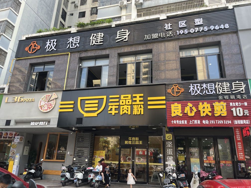 极想健身(富林金桂丽湾店)