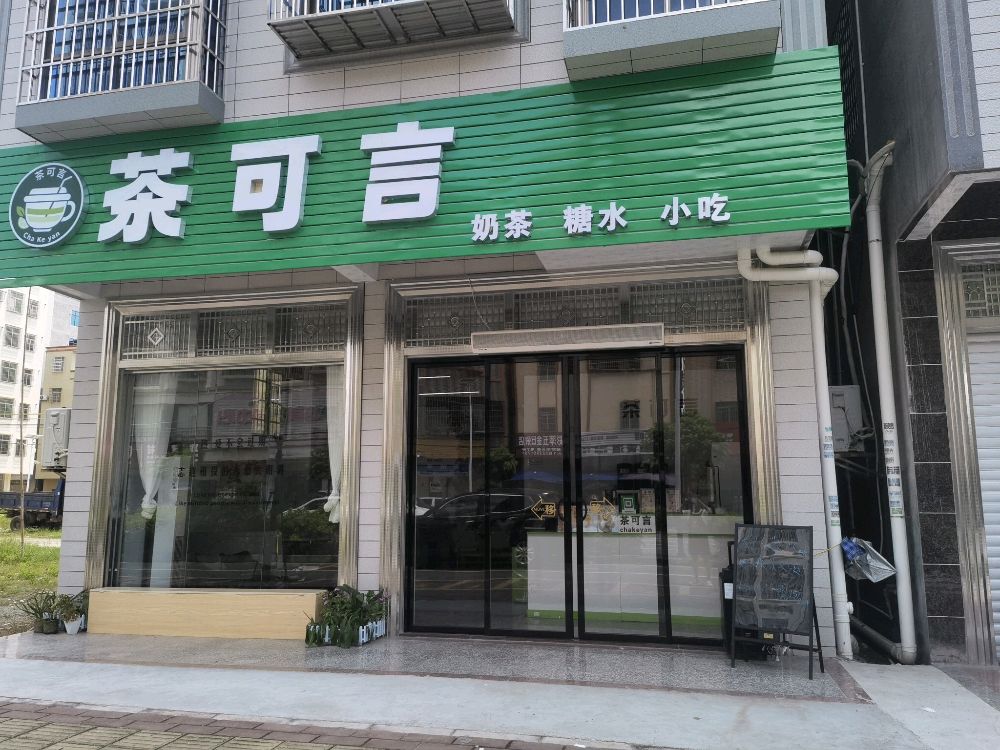 茶可言奶茶店