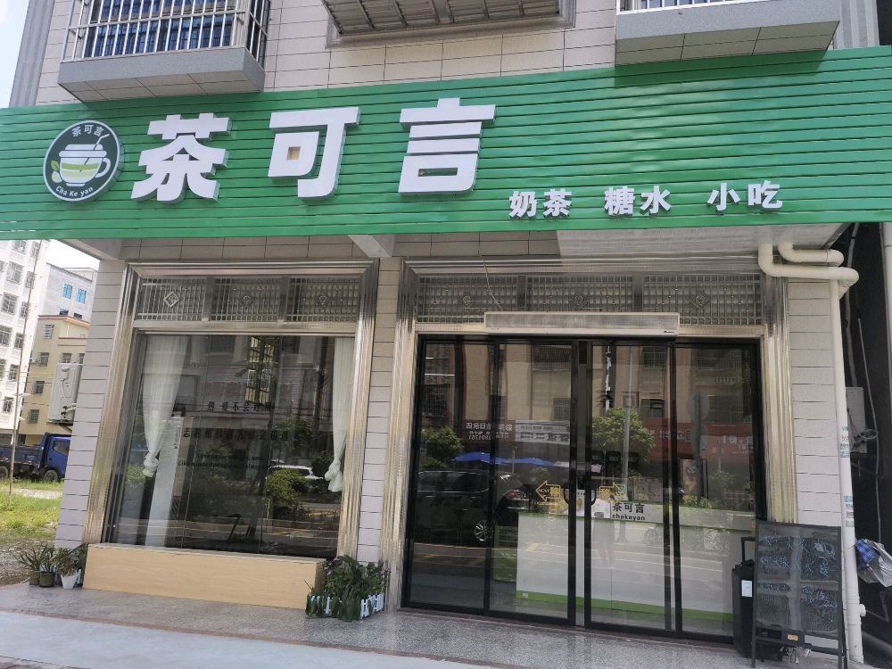 茶可言奶茶店