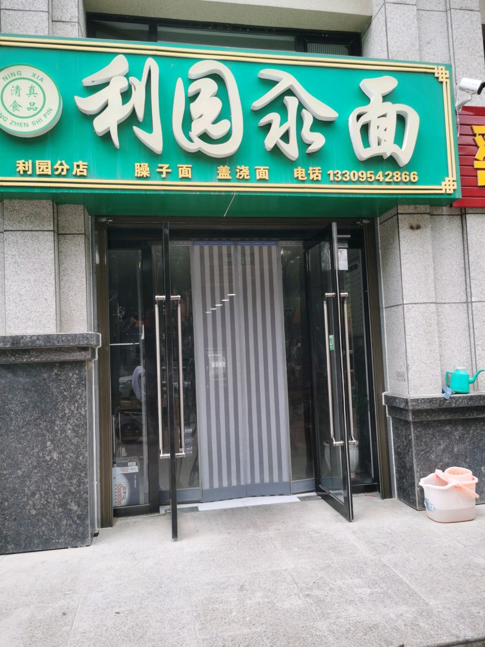 清真利园汆面(警民南路店)