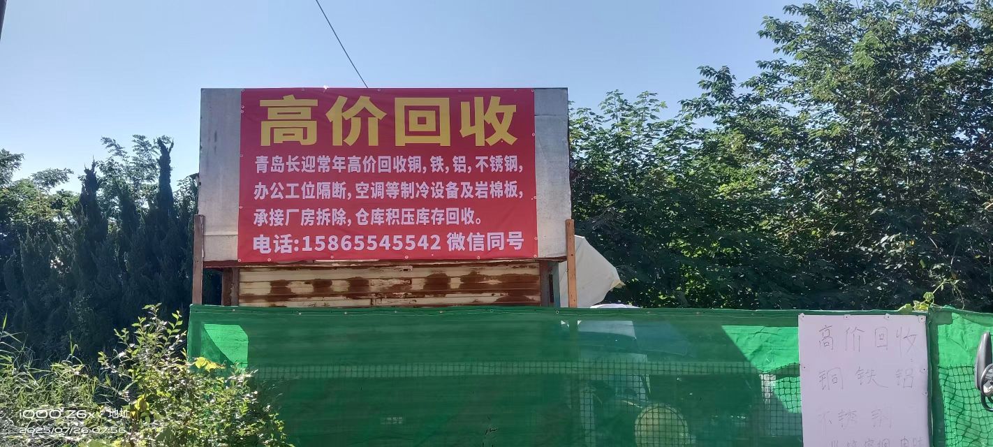 青岛长迎再生资源回收有限公司
