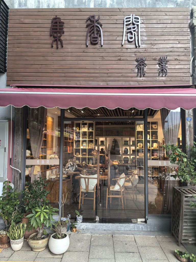 集香阁茶叶店