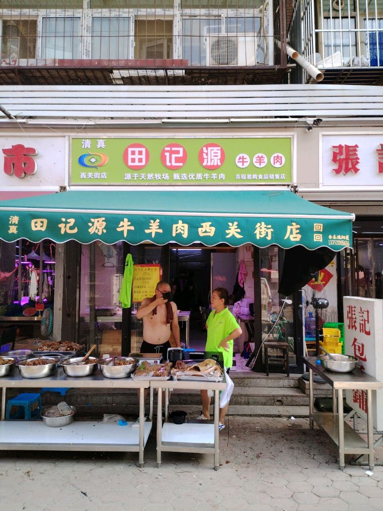 田记源清真牛羊肉(西关街店)